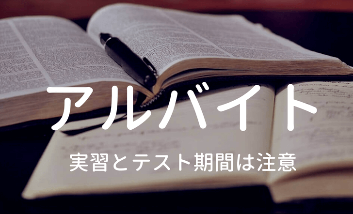 看護学生は試験前と実習中にバイトは入れるな 看護学生のバイト事情に迫る ナースの長田 Com