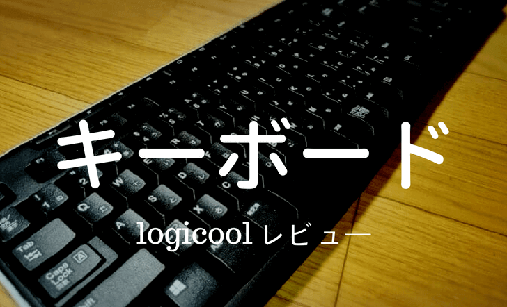 Logicoolのワイヤレスキーボードk270を評価 レビュー ナースの長田 Com