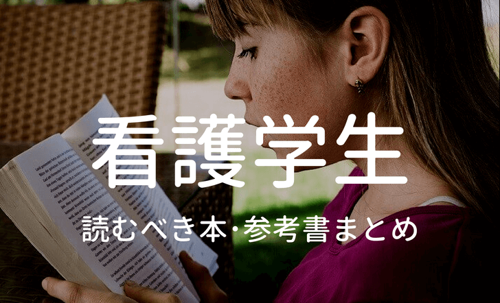 看護学科の学生が読むべき本 参考書まとめ ナースの長田 Com