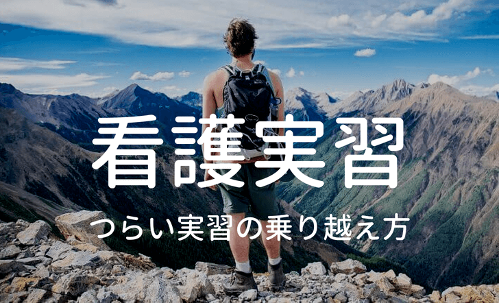 看護学実習に行きたくない つらい実習の乗り越え方 ナースの長田 Com