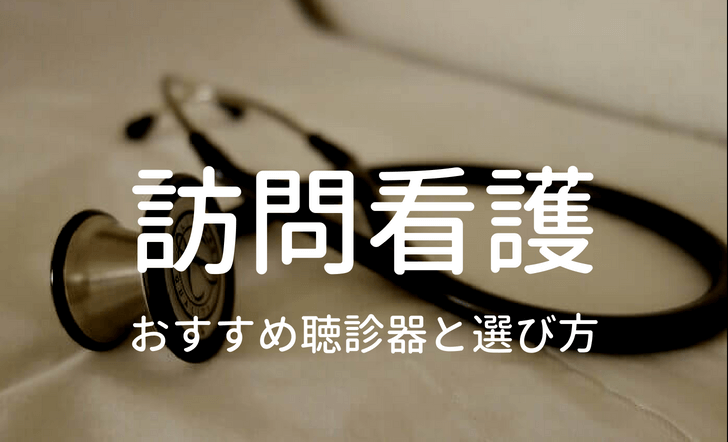 訪問看護師におすすめの聴診器を紹介 選び方のポイントとは ナースの長田 Com